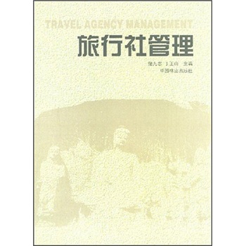旅行社管理