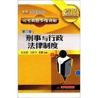 司考真题多维讲解卷2：刑事与行政法律制度