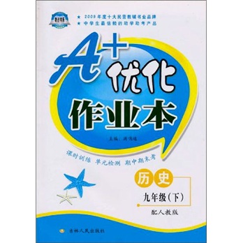 A+优化作业本：9年级历史（下）（配人教版）封面
