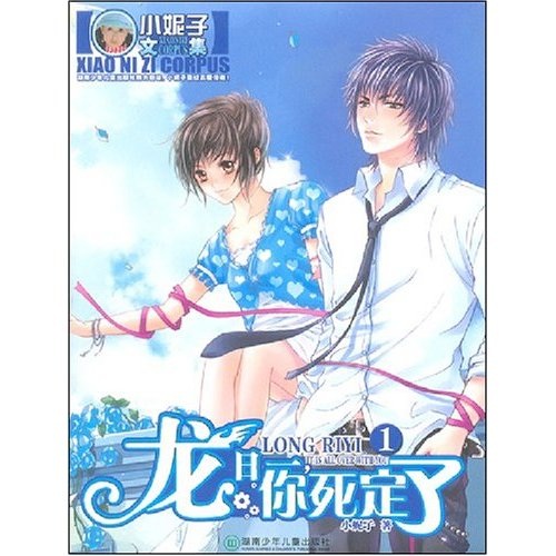 龙日一,你死定了1