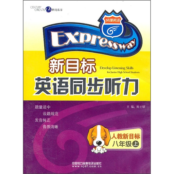 新目标英语同步听力（8年级上）（磁带）封面