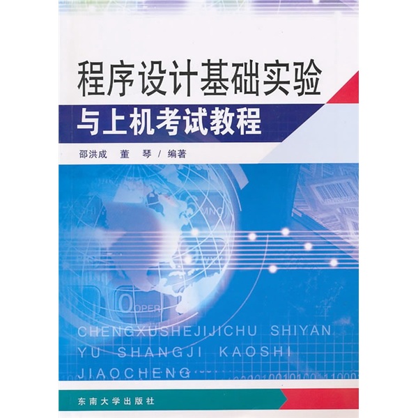 程序设计基础实验与上机考试教程