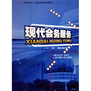 职业技术职业资格培训教材：现代会务服务