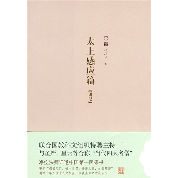 太上感应篇（讲记）