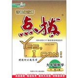 特高级教师点拨：9年级数学（下）（配人教）（附教材习题答案）封面