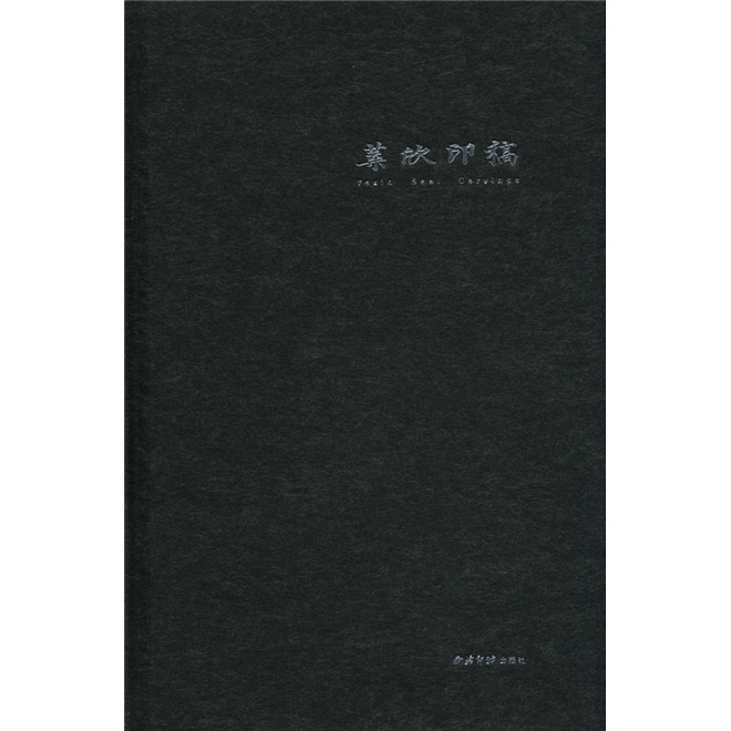 叶欣印稿
