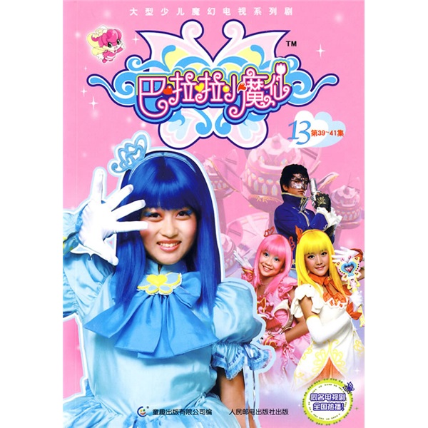 巴啦啦小魔仙13第39-41集
