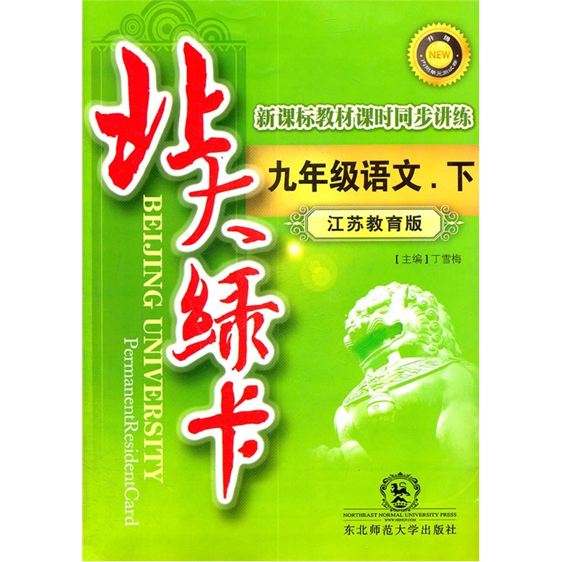 北大绿卡·新课标教材课时同步讲练：9年级语文（下）（江苏教育版）封面