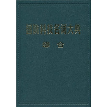 国防科技名词大典:综合9787801348562航空工业等 kindle格式下载