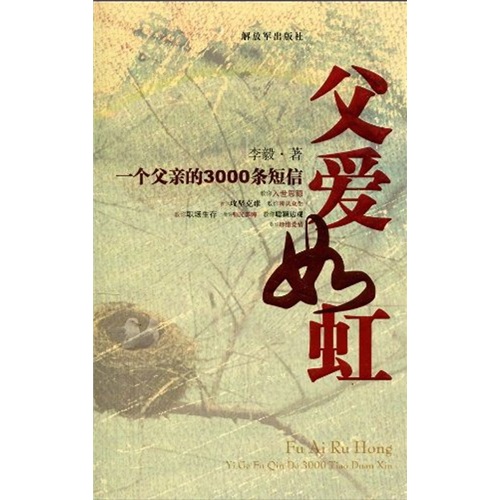 父爱如虹:一个父亲的3000条短信