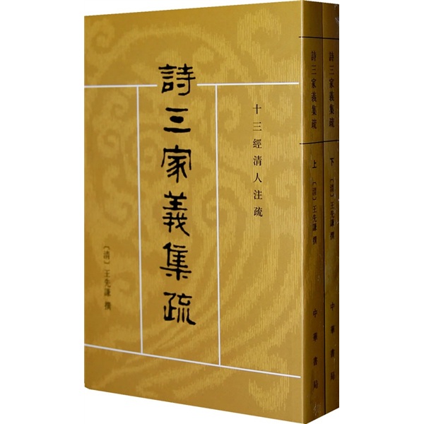 十三经清人注疏：诗三家义集疏（全2册）