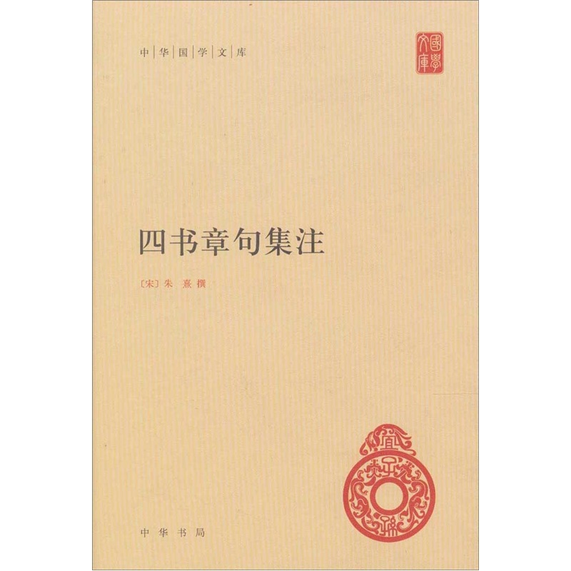 四书章句集注 