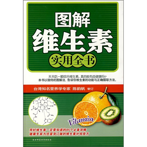 图解维生素实用全书