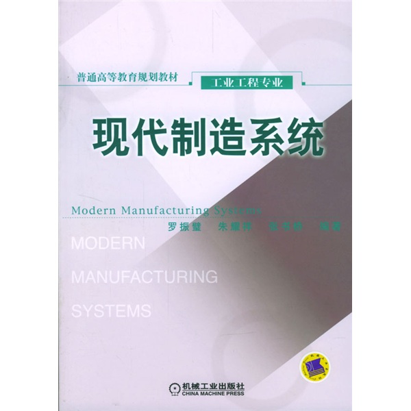 普通高等教育规划教材·工业工程专业：现代制造系统（工业工程专业）