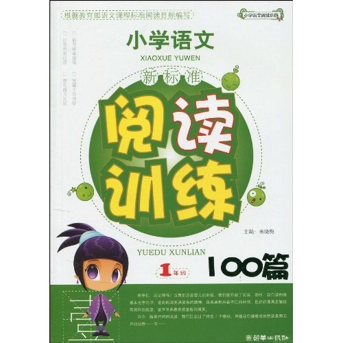 小学语文·新课标阅读训练100篇：1年级封面