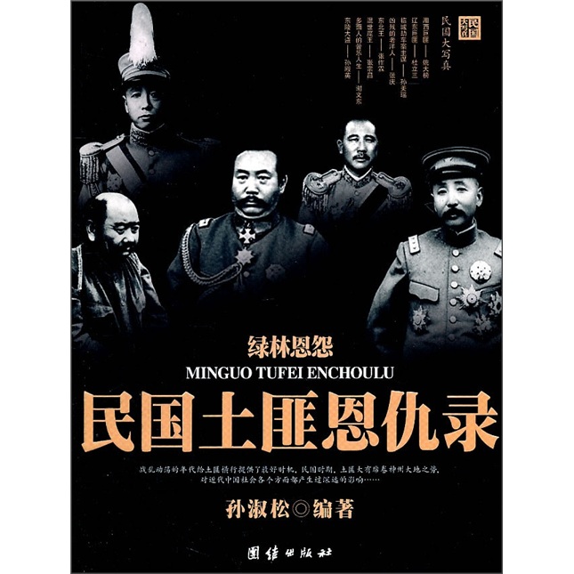 【正版书】绿林恩怨民国恩仇录