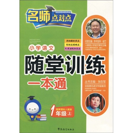 小学语文随堂训练一本通：1年级（上）（人教版）封面