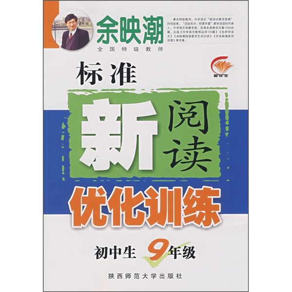标准新阅读优化训练（初中生9年级）封面