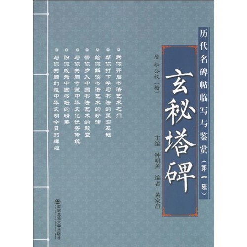 玄秘塔碑:唐柳公权(楷)