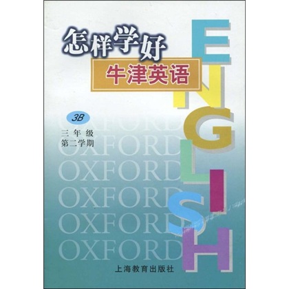 怎样学好牛津英语（3年级第2学期）（3B）封面
