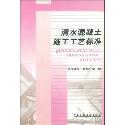清水混凝土施工工艺标准