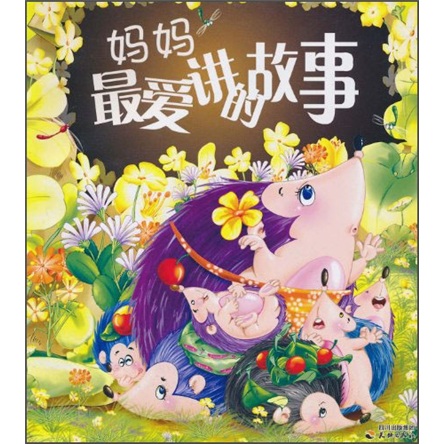 妈妈最爱讲的故事(蓝)