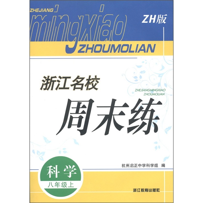 浙江名校周末练：科学（8年级上）（ZH版）封面
