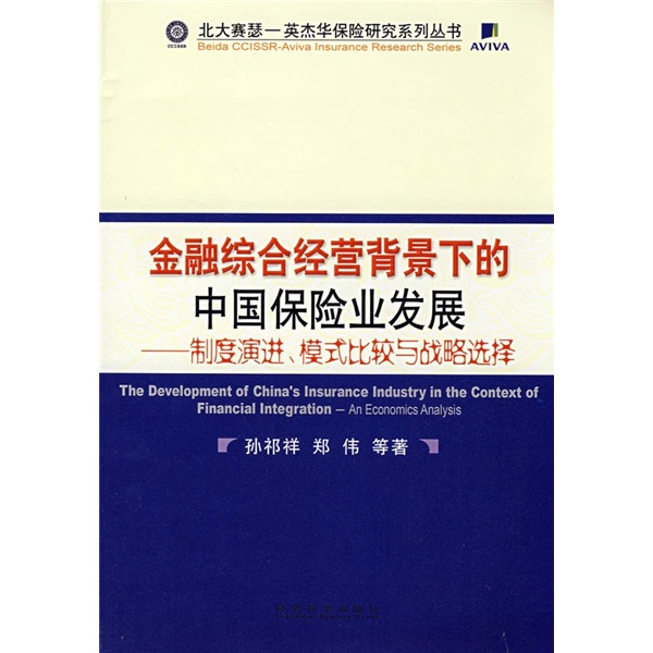 金融综合经营背景下的中国保险业发展：制度演进、模式比较与战略选择