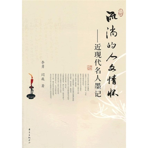 流淌的人文情怀：近现代名人墨记