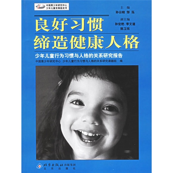 良好习惯缔造健康人格：少年儿童行为习惯与人格的关系研究报告