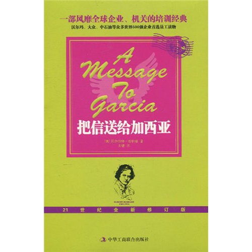 把信送给加西亚