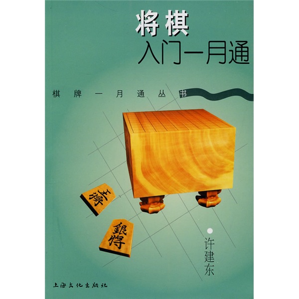 将棋入门一月通