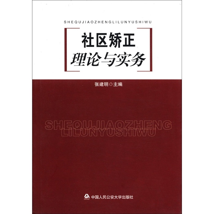 社区矫正理论与实务