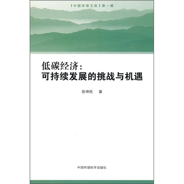 低碳经济：可持续发展的挑战与机遇