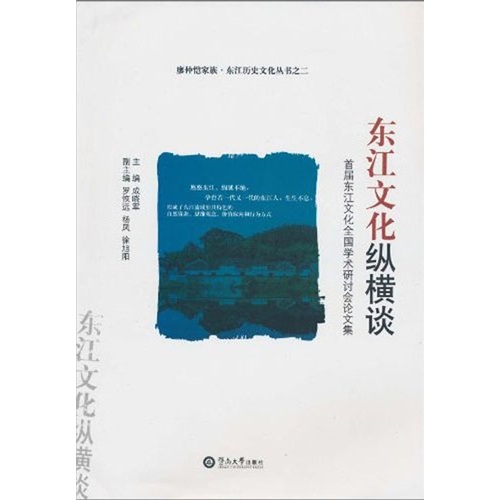 东江文化纵横谈：首届东江文化全国学术研讨会论文集