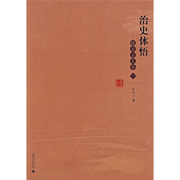 治史体悟：陈启云文集1