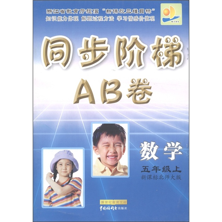 同步阶梯AB卷：数学（5年级上）（新课标北师大版）封面