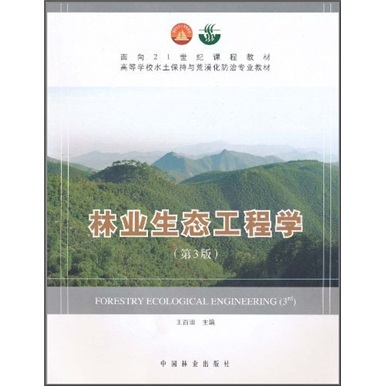 林业生态工程学（第3版）/面向21世纪课程教材·高等学校水土保持与荒漠化防治专业教材