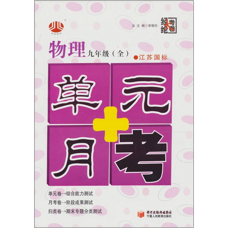 单元+月考（9年级）物理（江苏国标）（全1册）封面