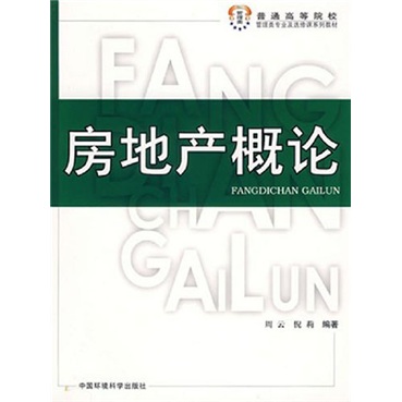 房地产概论