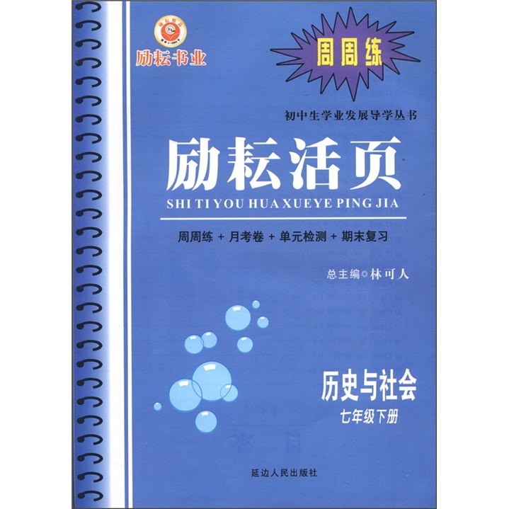 励耘活页·初中生学业发展导学丛书：历史与社会（七年级下册）封面