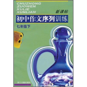 新课标初中作文序列训练（7年级下）封面