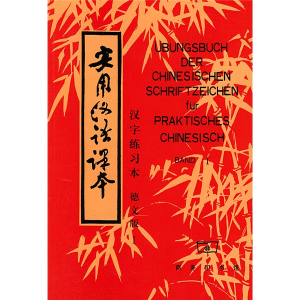 《实用汉语课本》第1册：汉字练习本（德语译本）