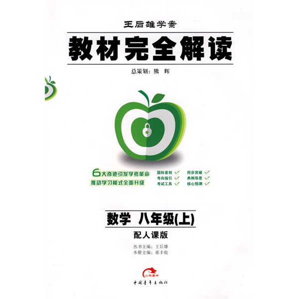 教材完全解读：数学（8上）（配人课版）封面