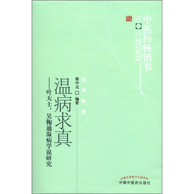 温病求真—叶天士、吴鞠通温病学说研究 柴中元 著 中医药书选粹医经索微 中国中医药出版社 温病学中医书籍