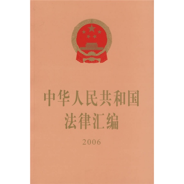 中华人民共和国法律汇编2006