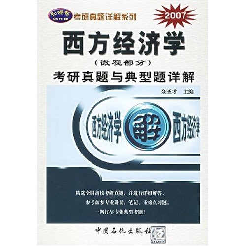 西方经济学（微观部分）考研真题与典型题详解2007