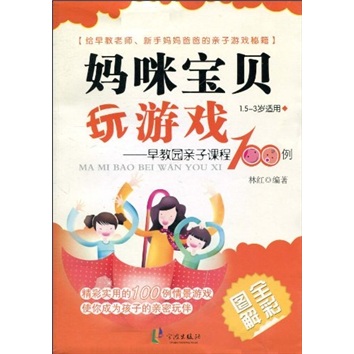 妈咪宝贝玩游戏：早教园亲子课程100例（1.5～3岁）（全彩图解） kindle格式下载