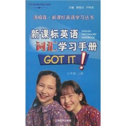 汤姆森·新课标英语学习丛书：英语词汇学习手册（7年级）（上）封面