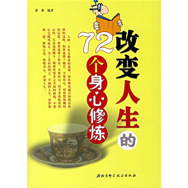 改变人生的72个身心修炼